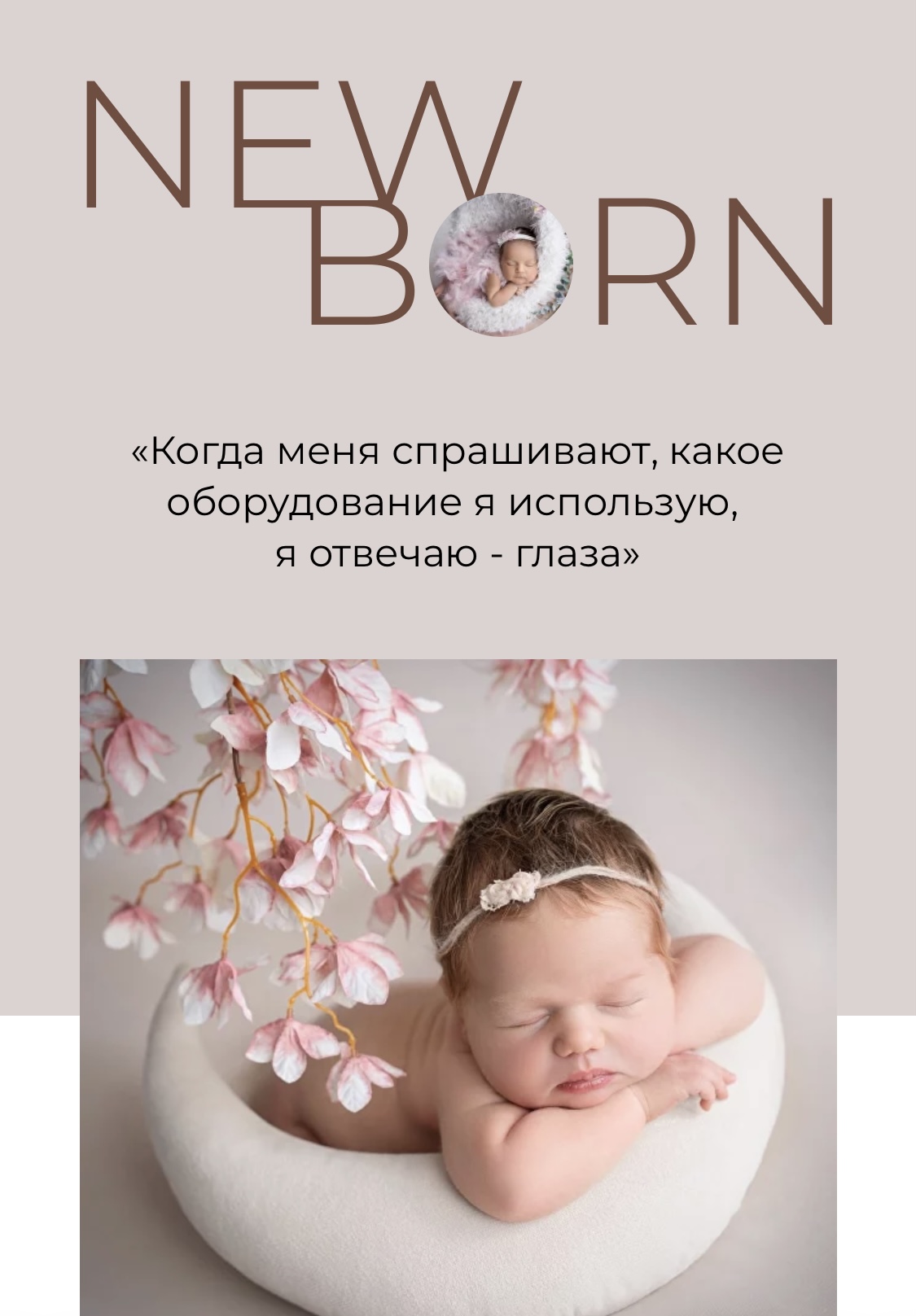 Фотограф новорожденных Мария Мирончева